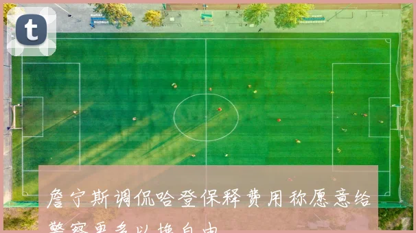 詹宁斯调侃哈登保释费用称愿意给警察更多以换自由