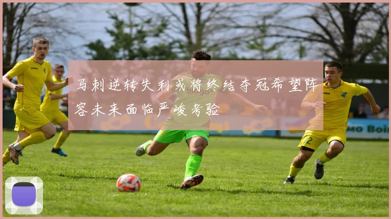 马刺逆转失利或将终结夺冠希望阵容未来面临严峻考验