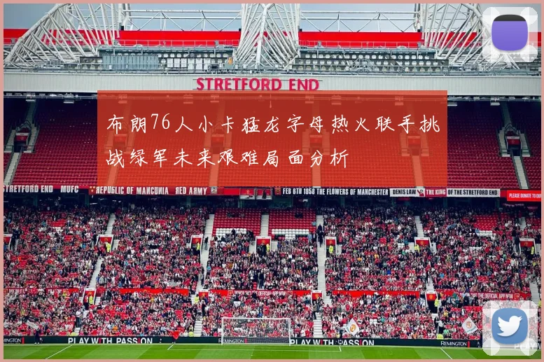 布朗76人小卡猛龙字母热火联手挑战绿军未来艰难局面分析