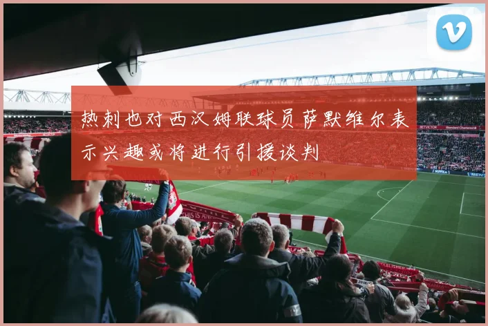 热刺也对西汉姆联球员萨默维尔表示兴趣或将进行引援谈判